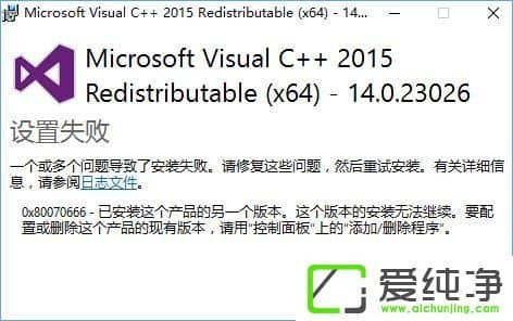 W10氲bVC++2015ʧ(bo)e(cu)0x80070666ôk