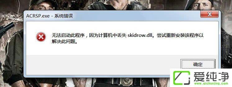 w7憢ΑʾӋCЁGʧSkidrow.dllôQ