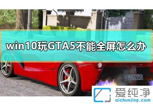 Win7GTA5ôO(sh)ȫ