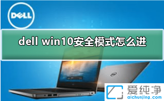 win10ȫģʽf_dellwin10M(jn)밲ȫģʽķ