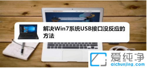 win7ϵy(tng)usbӿڛ](yng)_win7ϵy(tng)usbӿȫ늵ʧ`