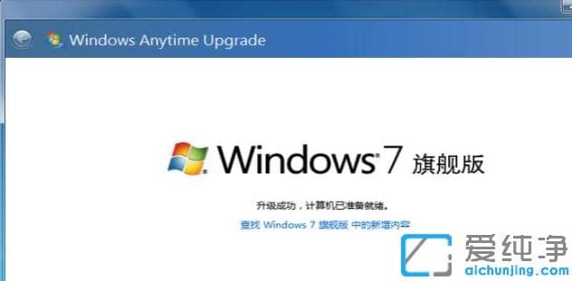圖文示范win7家庭純凈版升級(jí)win7旗艦版