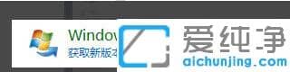 圖文示范win7家庭純凈版升級(jí)win7旗艦版