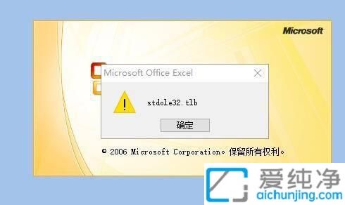 win10_excelʾstdole32.tlb_ôQExcel_r(sh)F(xin)stdole32.tlb}