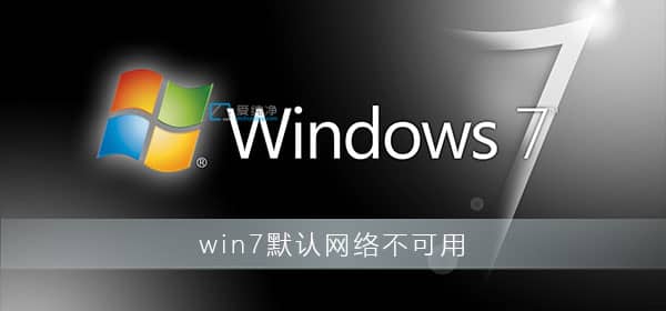 win7ϵy(tng)ĬJ(rn)W(wng)P(gun)ôkwin7ĬJ(rn)W(wng)P(gun)ϵ(xin)