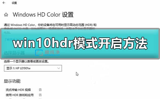 Win10_HDR_win10ô_hdrģʽ