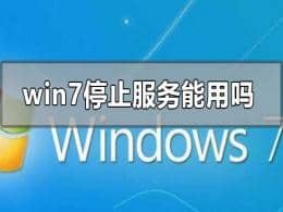 win7ϵy(tng)ֹͣ(w)X߀ÆF(xin)win7ϵy(tng)߀Æ