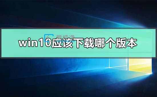 win10bĂ(g)汾^-(g)Xbwin10ʲô汾