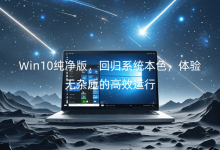 Win10ؚwϵy(tng)ɫw(yn)os|(zh)ĸЧ\(yn)