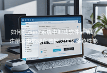 如何在Win7系統(tǒng)中卸載軟件后清理注冊表中的殘留數(shù)據(jù)以優(yōu)化系統(tǒng)性能