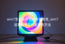 win7ôXĻ_win7O(sh)Ļ߳